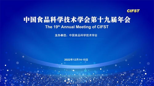 擘画大食品大科技蓝图 中国食品科学技术学会第十九届年会成功召开