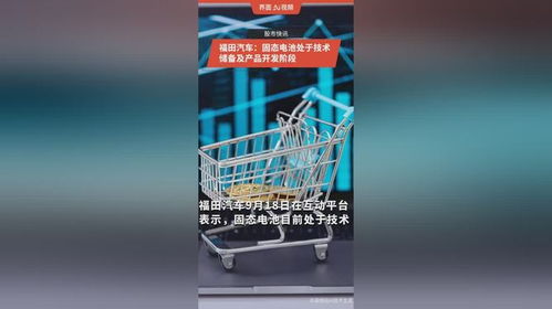 福田汽车固态电池技术 从储备到开发的探索之路
