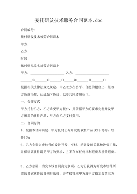 技术服务委托研发合同范本